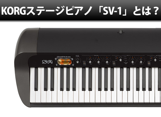 KORGステージ・ピアノ「SV-1」とは？その魅力に迫る！ | DJ機材/PCDJ