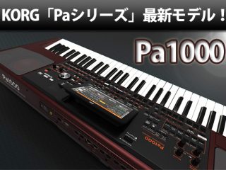 KORGアレンジャーワークステーションPaシリーズ最新モデル「 Pa1000