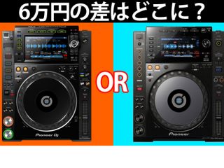 今とてつもなく人気のCDJ-2000NXS2。その練習機としてCDJ-900NXSが今 