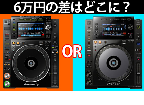 今とてつもなく人気のCDJ-2000NXS2。その練習機としてCDJ-900NXSが今 