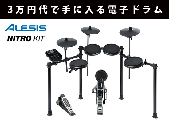 ３万円台で手に入るオススメ電子ドラム『ALESIS / NITRO KIT』の特徴と 