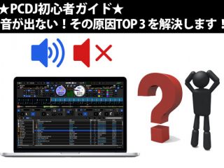 ☆PCDJ初心者ガイド☆ あれ？音が出ない？！その原因 TOP3 を