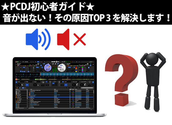 Pcdj初心者ガイド あれ 音が出ない その原因 Top3 を解決します Dj機材 Pcdj 電子ドラム ミュージックハウスフレンズ