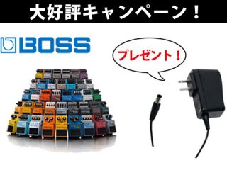 キャンペーン好評につき期間延長！】BOSSエフェクターキャンペーン！AC