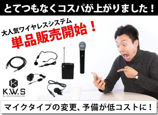 超コスパワイヤレスマイクの「K.W.S」パーツ販売開始！さらに高コスパ 
