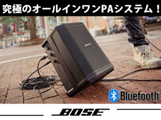 スピーカー界の重鎮BOSEより、究極のオールインワンPAシステム「 S1