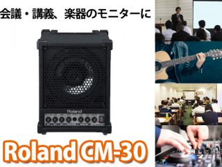 会議・授業・楽器のモニターに！マルチに使えるRoland CM-30のご