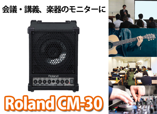 【販売】Roland CUBE Monitor CM-30 モニタースピーカー アンプ キューブ 音響 ローランド 中古 N6481331 モニタースピーカー