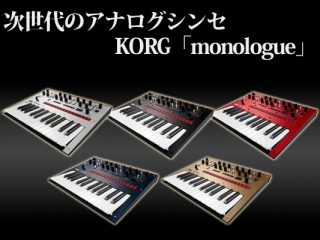 【KORG】新世代のモノフォニック・アナログ・シンセサイザー