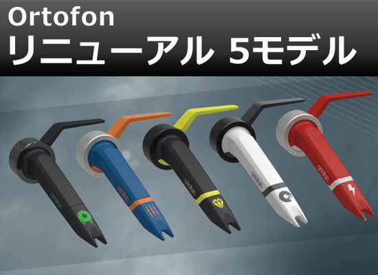 新発売】DJ必須アイテム！ORTOFON（オルトフォン）のDJカートリッジ 