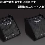 RolandからV-Drumsに最適化されたパーソナルモニター｢PM-100/PM-200