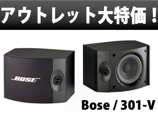 限定１台Bose(ボーズ) ステレオスピーカー「301-V」がアウトレット価格で超お得！ |  DJ機材⁄PCDJ⁄電子ドラム⁄ミュージックハウスフレンズ