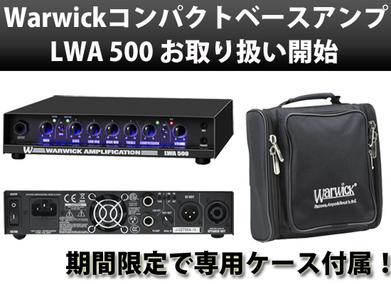 ご予約受付中】Warwick(ワーウィック) コンパクトベースアンプ第2弾 