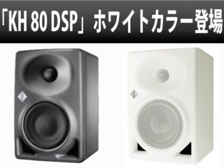 NEUMANN（ノイマン）2ウェイパワードモニタースピーカー「KH 80 DSP 」にホワイトカラーが新登場！ |  DJ機材/PCDJ/電子ドラム/ミュージックハウスフレンズ