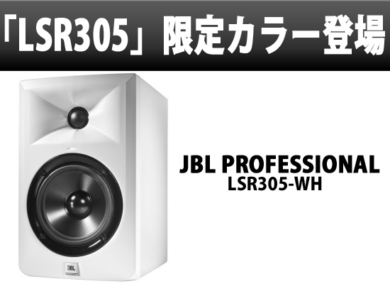 JBL(ジェービーエル)「LSR3シリーズ」に限定カラーモデルの「LSR305-WH 