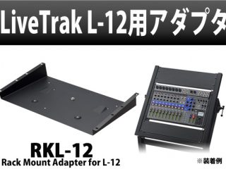 ZOOM新製品】LiveTrak L-12を19インチ・ラックにマウント！スチール製