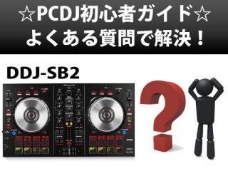 PCDJ初心者ガイド DDJ-SB2 よくある質問 解決します！ | DJ機材 