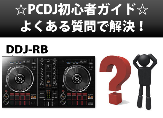 ☆PCDJ初心者ガイド☆DDJ-RB よくある質問 解決します！ | DJ機材/PCDJ 