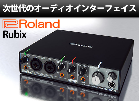 次世代のオーディオインターフェイスRoland「Rubixシリーズ」 | DJ機材 