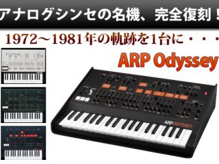 KORG ARP Odyssey（オデッセイ） 復刻版アナログシンセサイザー KORG ARP Odyssey FS Kit 〜往年のシンセサイザーが組み立て