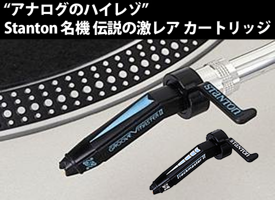 まさに “アナログのハイレゾ” Stanton の名機、伝説の激レア カートリッジで高音質、快適DJプレー |  DJ機材/PCDJ/電子ドラム/ミュージックハウスフレンズ