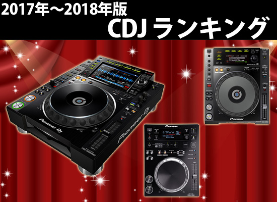 ☆2017-2018年版 CDJランキング☆ | DJ機材/PCDJ/電子ドラム 
