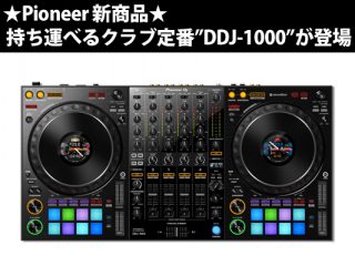 動画説明あり】クラブ定番がコントローラーに？！Pioneer 新商品 “DDJ 