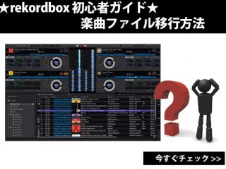 ☆rekordbox 初心者ガイド☆ 「rekordbox」楽曲ファイル移動方法 | DJ 