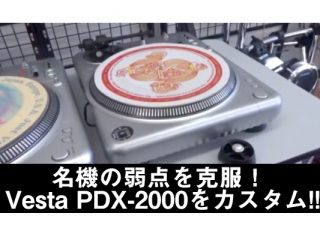 名機の弱点を克服！ Vesta PDX-2000をカスタム！【2021/10/18 