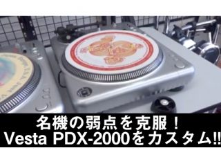 名機の弱点を克服！ Vesta PDX-2000をカスタム！【2021/10/18