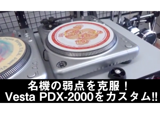 VESTAX ベスタクスPDX-2000 ターンテーブル オイルメンテレコード