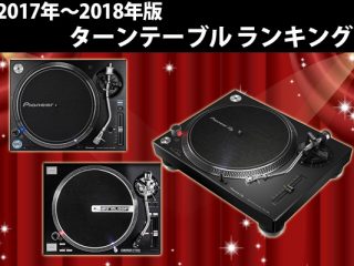 ☆2017-2018年版 ターンテーブルランキング☆ | DJ機材/PCDJ/電子 