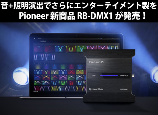 音+照明でDJプレイに更なるエンターテイメント性を！Pioneer 新商品