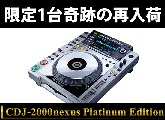 限定モデル『CDJ-2000 nexus Platinum Edition』が、限定1台限りで