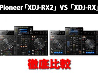 Pioneer DJ オールインワンDJシステム 『XDJ-RX2』『XDJ-RX』を 