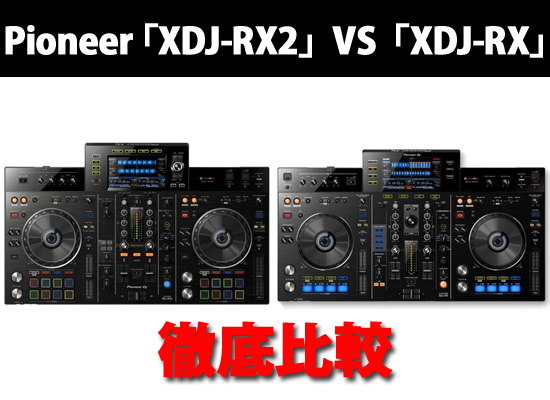 Pioneer DJ オールインワンDJシステム 『XDJ-RX2』『XDJ-RX』を徹底 