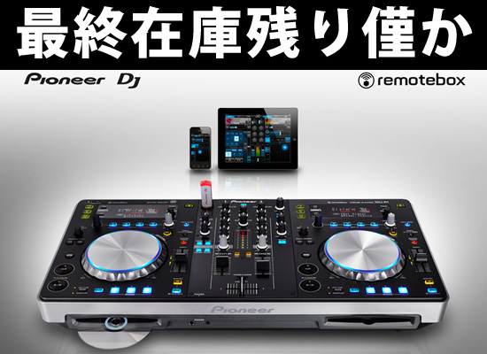 惜しくも生産完了となったオールインワンDJ機材XDJ-R1の最終在庫が残り ...