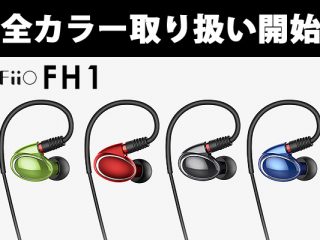 Fiioから新たにハイブリットイヤホン『FH1』が登場！当店全カラー販売