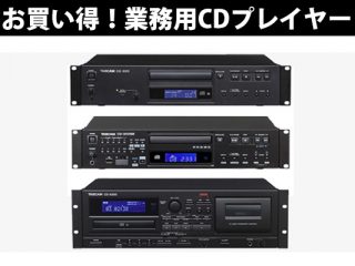 Tascamの業務用CDプレイヤーが数量限定アウトレット特価で販売