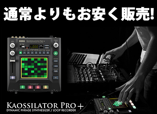 限定1台】Korg(コルグ) / KAOSSILATOR PRO+がアウトレット品として特価