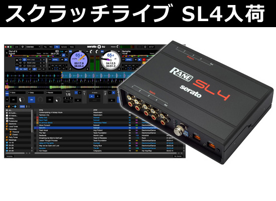 あのRANEスクラッチライブ SL4が数量限定で再入荷！現場での設備導入