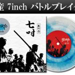 7インチバトブレ 3枚セット ☆スクラッチ☆最新7インチ バトルブレイクス入荷！！超限定