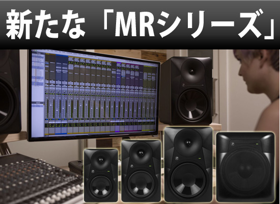 Mackie(マッキー)新製品！新たな「MRシリーズ」お取り扱い開始！ | DJ 