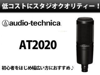 低コストにスタジオクオリティーレコーディングならコレ！audio 