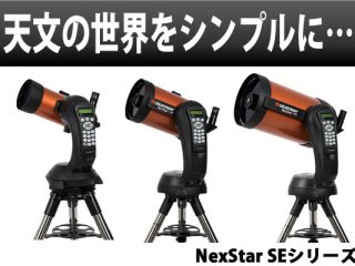 天文の世界をシンプルに….。ハイテク天体望遠鏡「NexStar SE