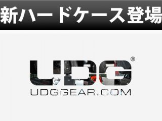 音楽機材を持ち運びに最適！「UDG」ハードケースに新しい