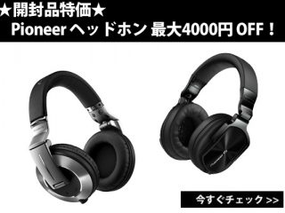 大人気！Pioneer ヘッドホンが開封品特価で 4000円オフでお得に