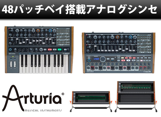 Arturiaパッチが出来る画期的なアナログシンセ「MiniBrute2/2S」！専用 