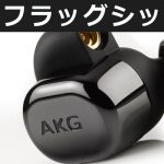 AKGの新フラッグシップモデルイヤホン『N5005』登場！ワイヤレスでも