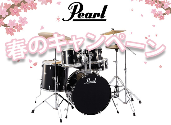 入門に最適なドラムセット Pearl ROADSHOW 春のキャンペーン！ | DJ